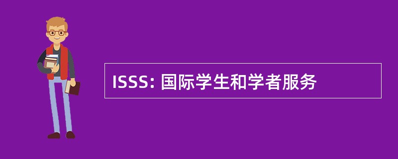 ISSS: 国际学生和学者服务