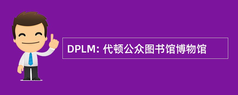 DPLM: 代顿公众图书馆博物馆