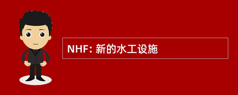 NHF: 新的水工设施