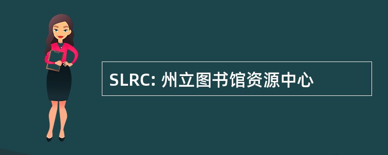 SLRC: 州立图书馆资源中心