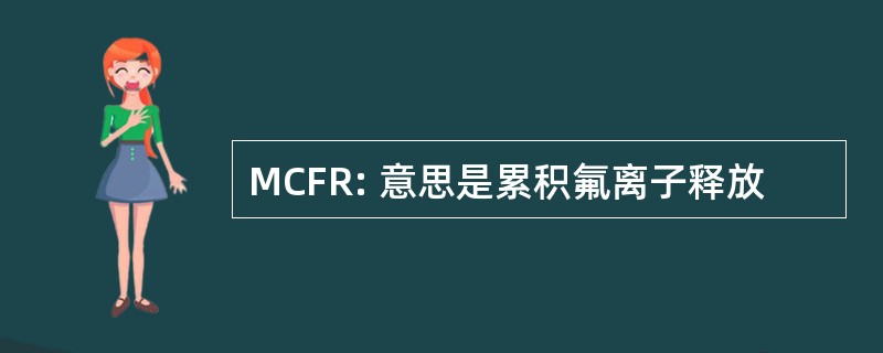 MCFR: 意思是累积氟离子释放