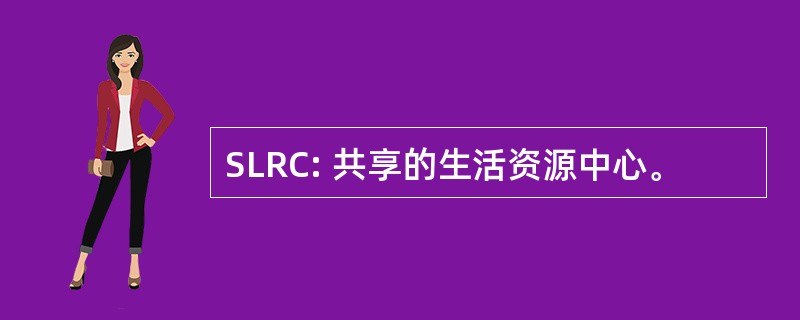 SLRC: 共享的生活资源中心。