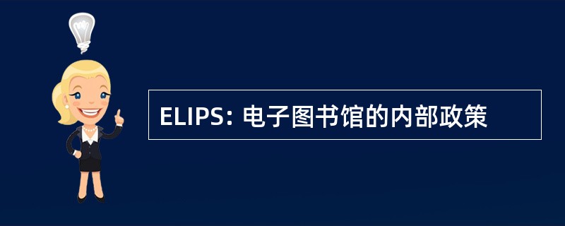 ELIPS: 电子图书馆的内部政策