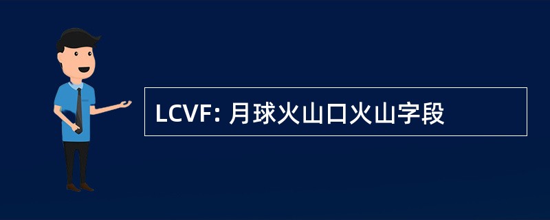 LCVF: 月球火山口火山字段