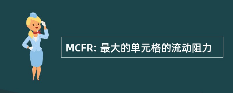 MCFR: 最大的单元格的流动阻力