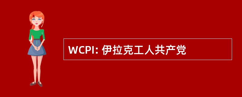 WCPI: 伊拉克工人共产党