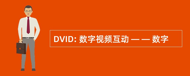 DVID: 数字视频互动 — — 数字