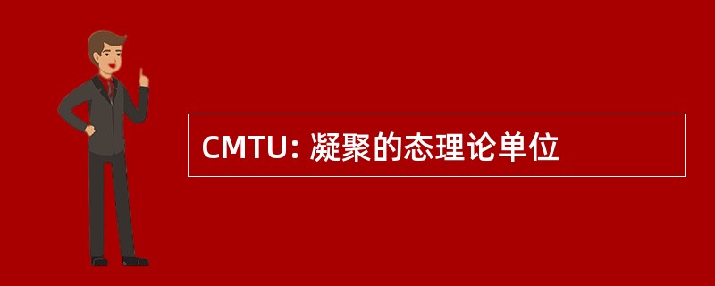 CMTU: 凝聚的态理论单位