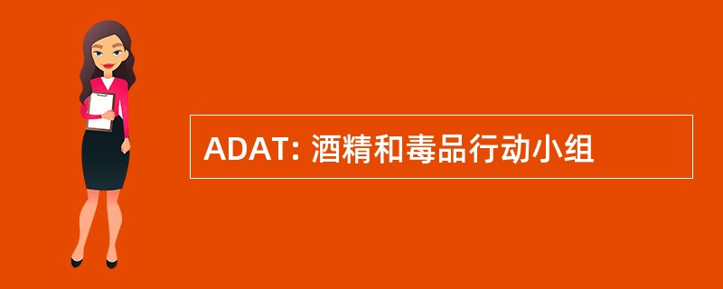 ADAT: 酒精和毒品行动小组