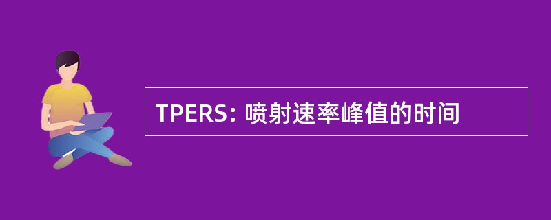 TPERS: 喷射速率峰值的时间