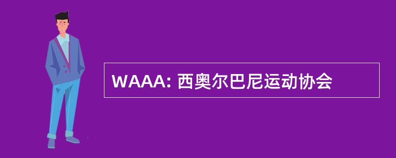 WAAA: 西奥尔巴尼运动协会