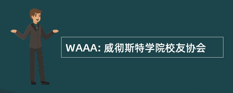 WAAA: 威彻斯特学院校友协会