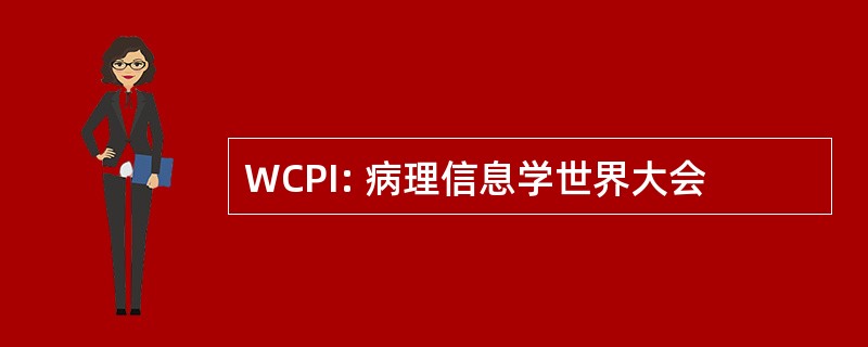 WCPI: 病理信息学世界大会