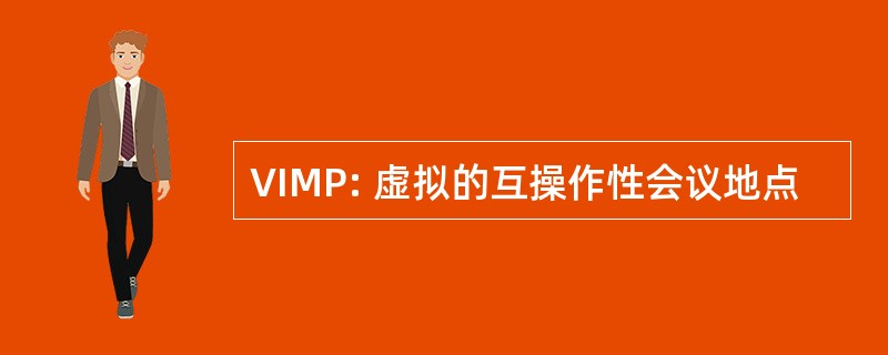 VIMP: 虚拟的互操作性会议地点