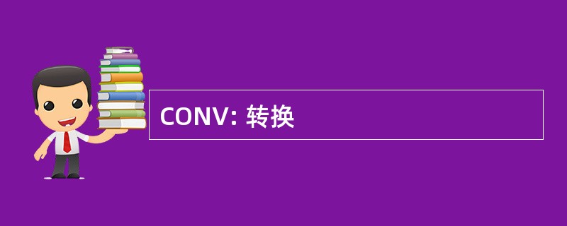 CONV: 转换