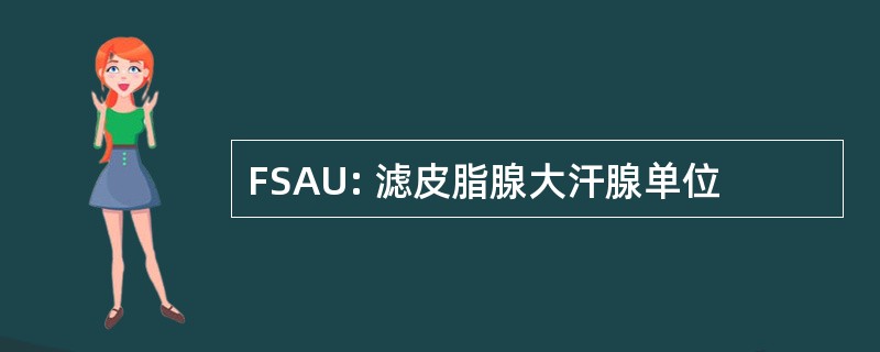 FSAU: 滤皮脂腺大汗腺单位