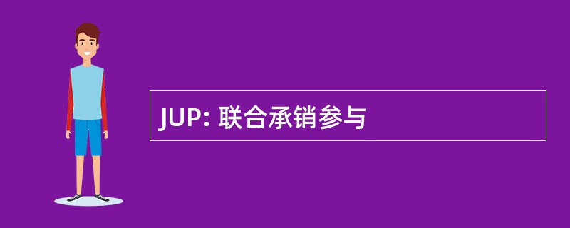 JUP: 联合承销参与