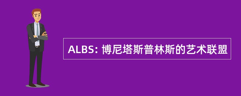 ALBS: 博尼塔斯普林斯的艺术联盟