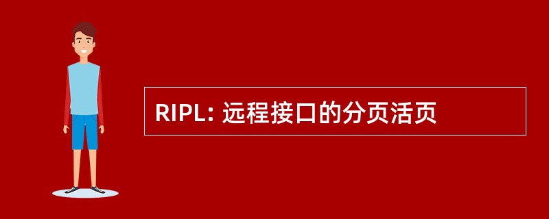 RIPL: 远程接口的分页活页