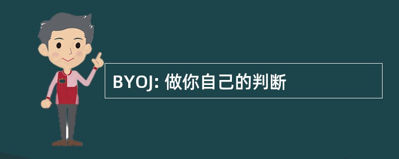 BYOJ: 做你自己的判断