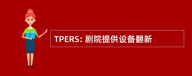 TPERS: 剧院提供设备翻新