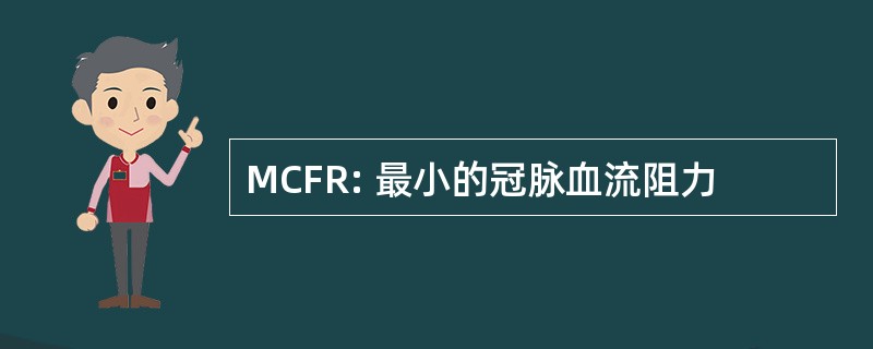 MCFR: 最小的冠脉血流阻力