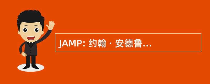 JAMP: 约翰 · 安德鲁 · 马克斯 ・ 普雷斯顿