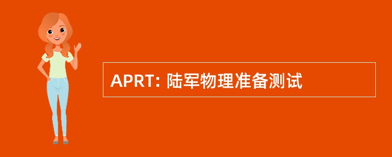 APRT: 陆军物理准备测试