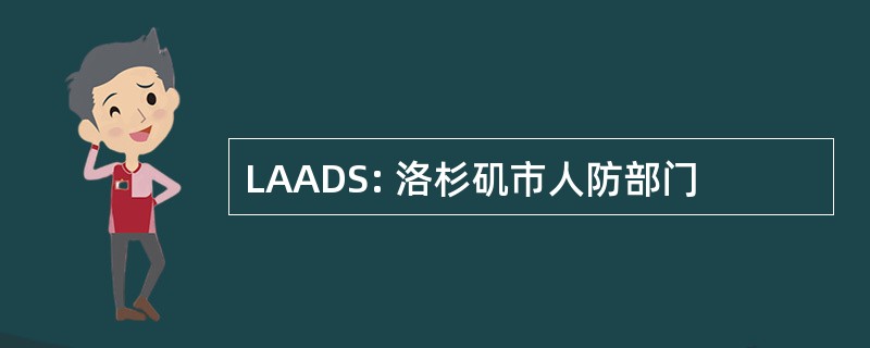 LAADS: 洛杉矶市人防部门