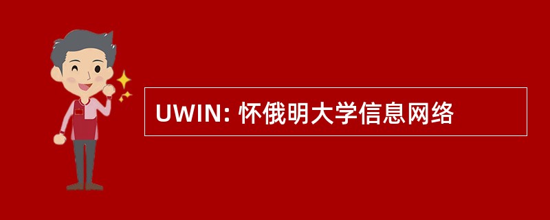 UWIN: 怀俄明大学信息网络