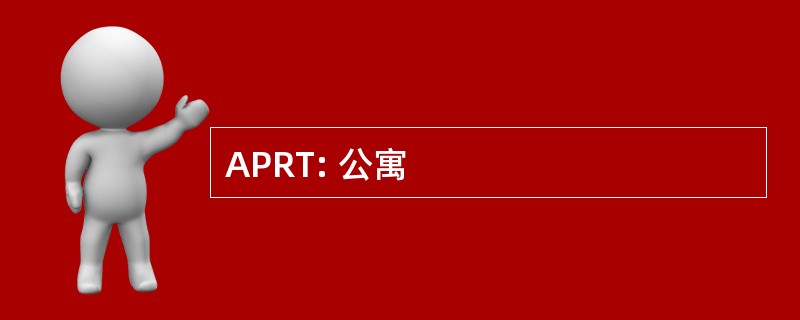 APRT: 公寓