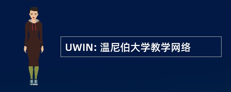 UWIN: 温尼伯大学教学网络