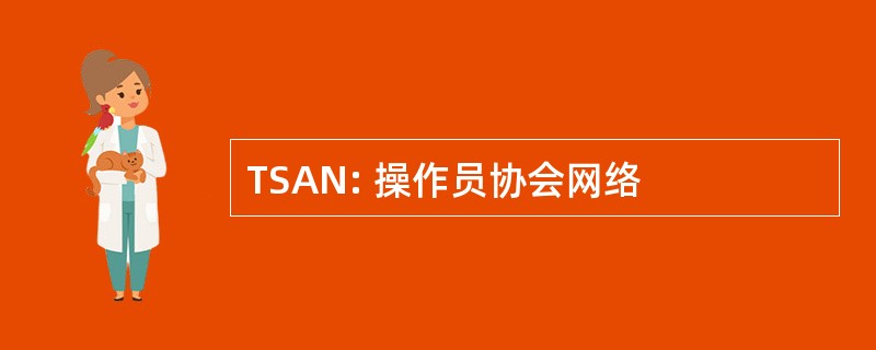 TSAN: 操作员协会网络