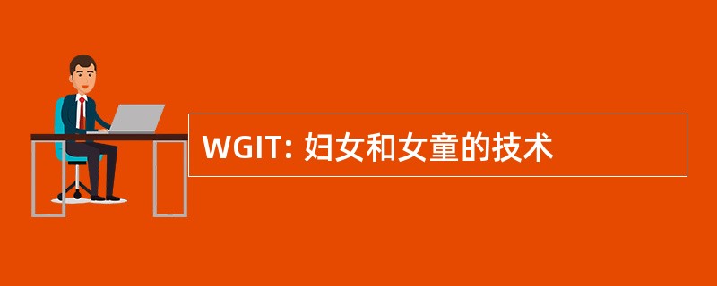 WGIT: 妇女和女童的技术