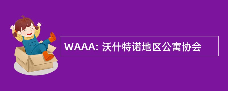 WAAA: 沃什特诺地区公寓协会