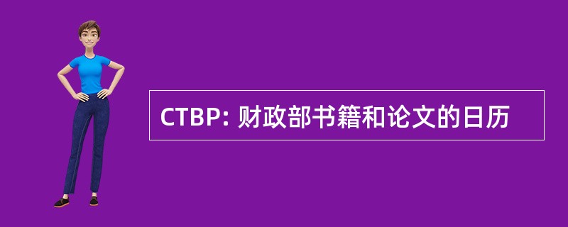 CTBP: 财政部书籍和论文的日历