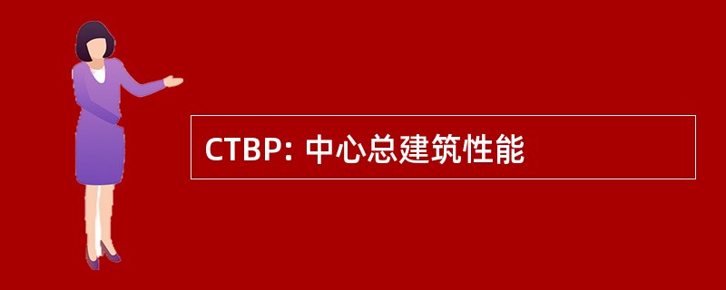 CTBP: 中心总建筑性能