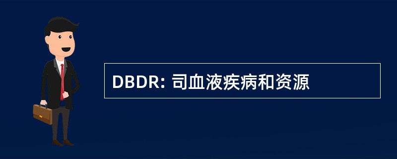 DBDR: 司血液疾病和资源