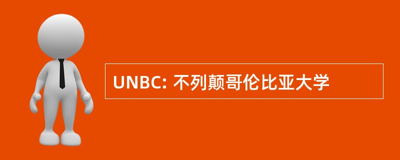 UNBC: 不列颠哥伦比亚大学