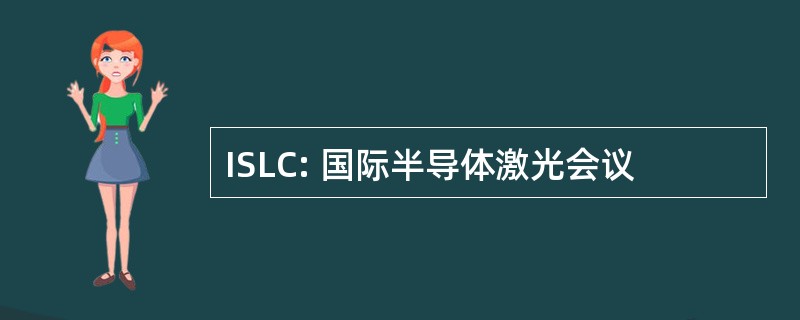 ISLC: 国际半导体激光会议