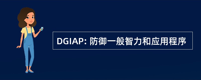 DGIAP: 防御一般智力和应用程序