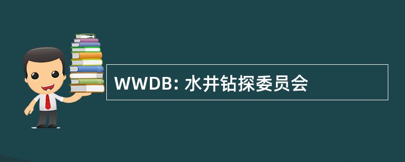 WWDB: 水井钻探委员会