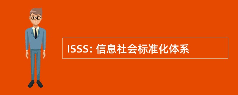 ISSS: 信息社会标准化体系