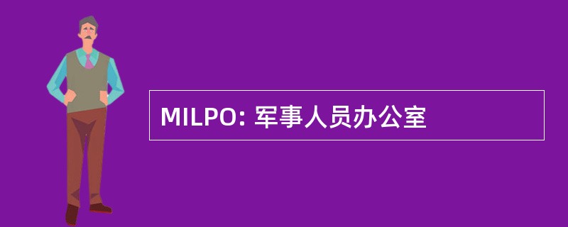 MILPO: 军事人员办公室