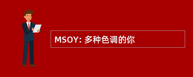 MSOY: 多种色调的你