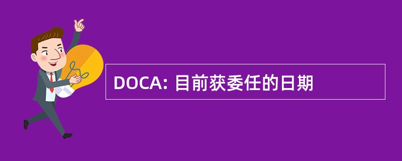 DOCA: 目前获委任的日期