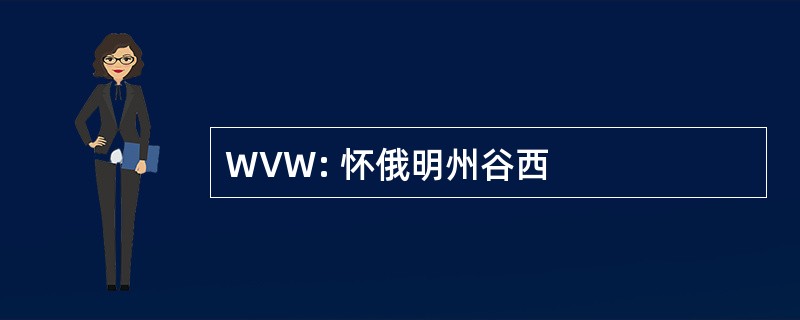 WVW: 怀俄明州谷西