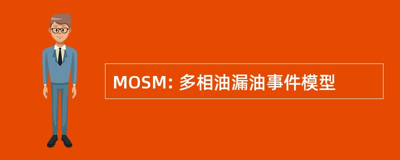 MOSM: 多相油漏油事件模型