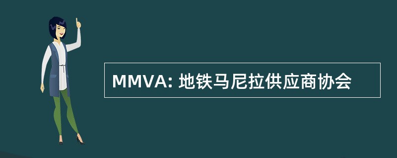 MMVA: 地铁马尼拉供应商协会