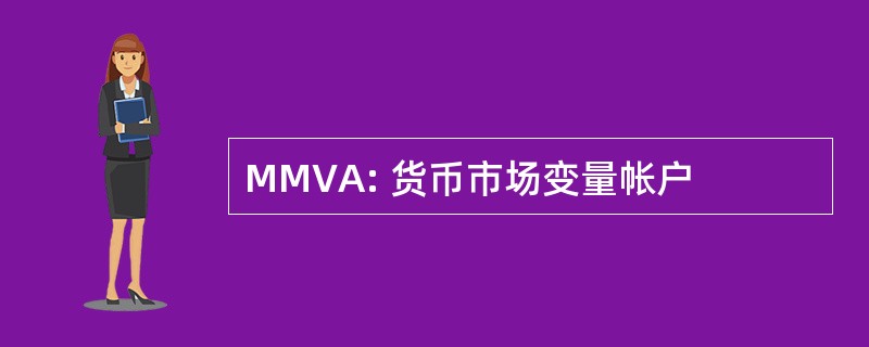 MMVA: 货币市场变量帐户